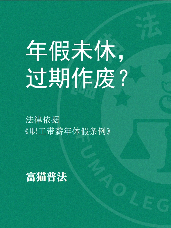 年假未休，過期作廢？