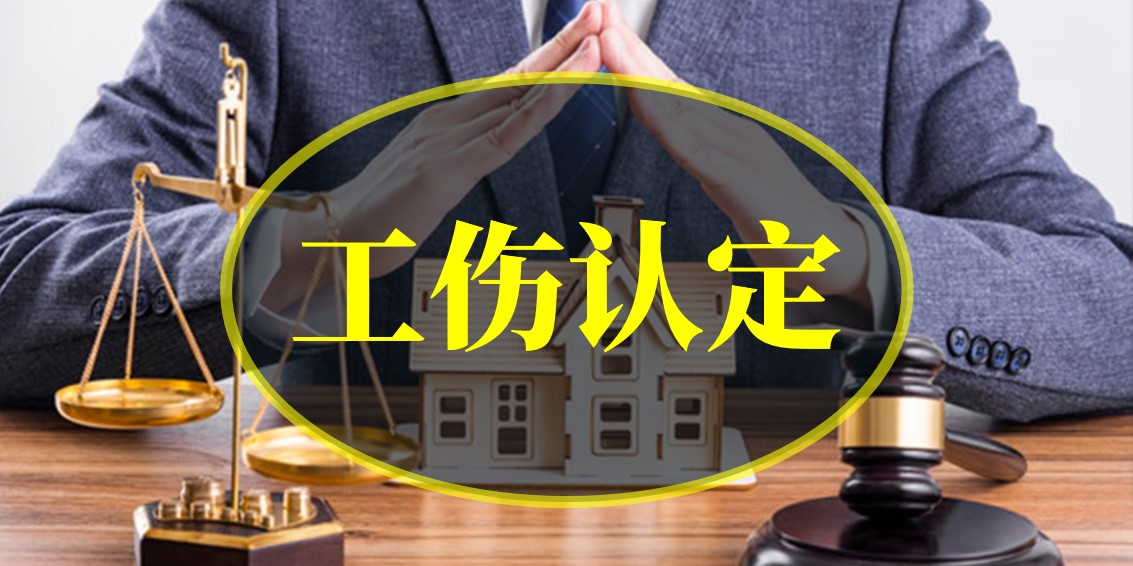 上下班路上如受傷，是否算工傷？