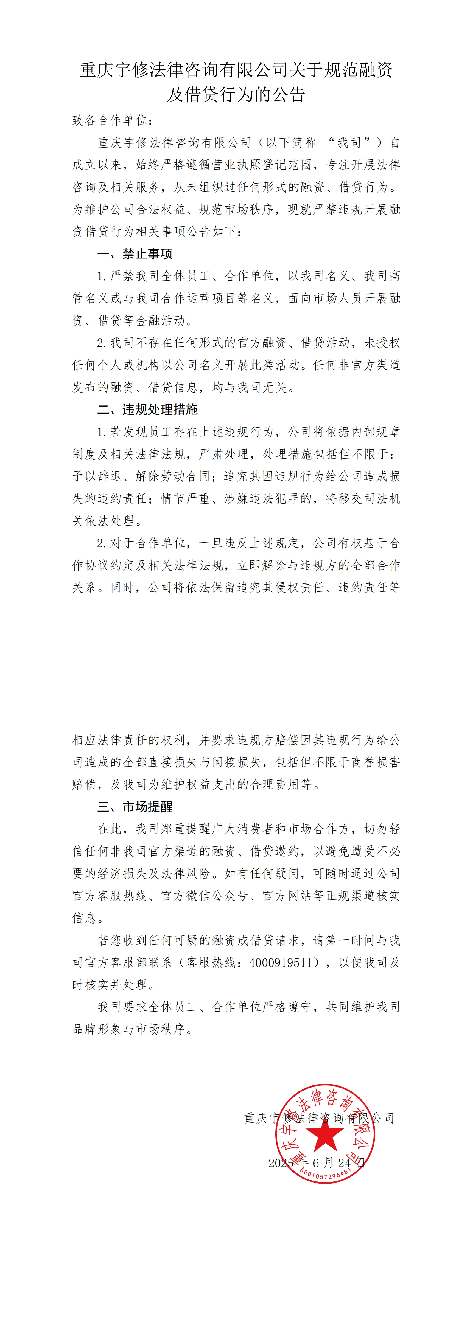 【公告】重慶宇修法律咨詢有限公司關于規范融資及借貸行為的公告