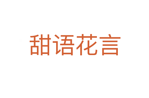 甜語(yǔ)花言