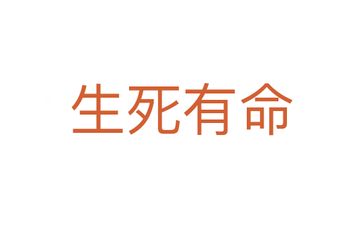 生   有命
