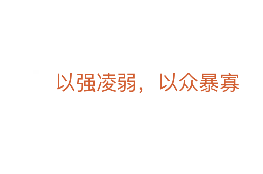 以強(qiáng)凌弱,以眾暴寡