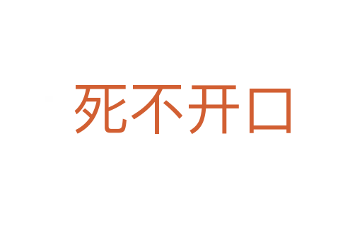    不開口