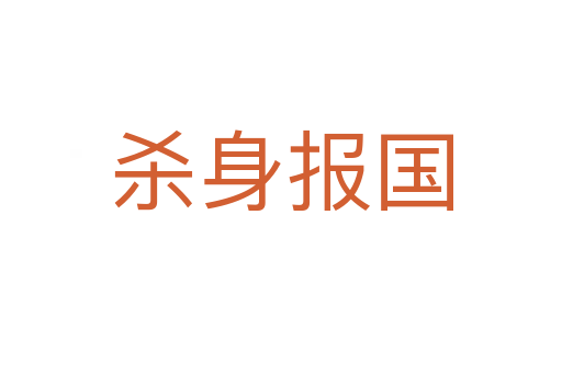 身報(bào)國(guó)