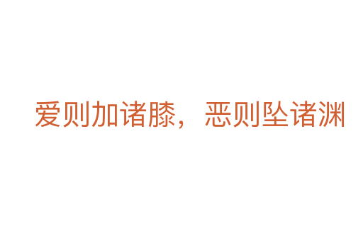 愛則加諸膝，惡則墜諸淵