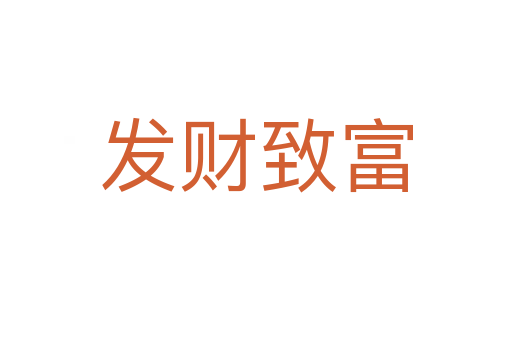發財致富