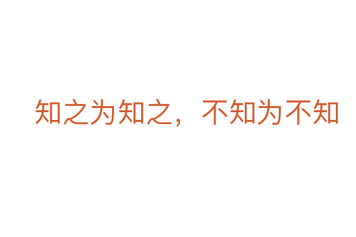 知之為知之，不知為不知