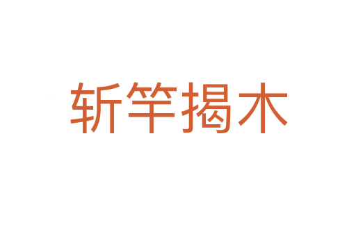 竿揭木