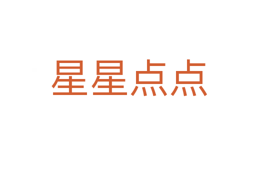 星星點(diǎn)點(diǎn)