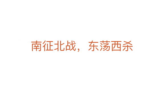 南征北戰，東蕩西   