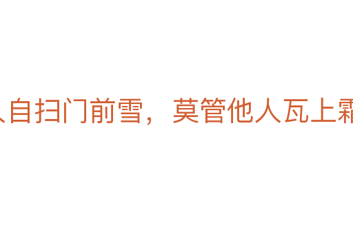 各人自掃門前雪，莫管他人瓦上霜