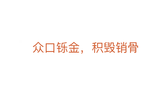 眾口鑠金，積毀銷骨