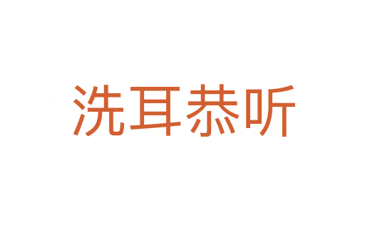 洗耳恭聽(tīng)