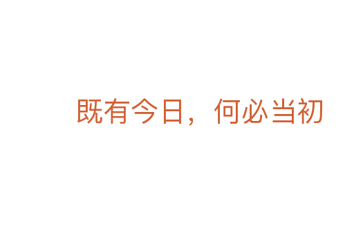 既有今日，何必當初