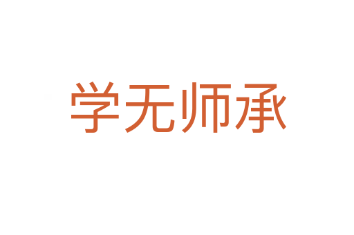 學(xué)無師承