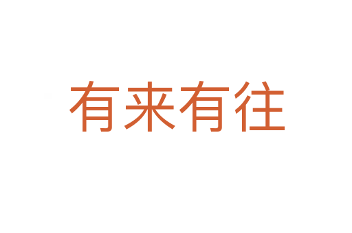 有來(lái)有往