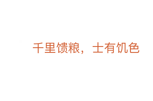 千里饋糧，士有饑色