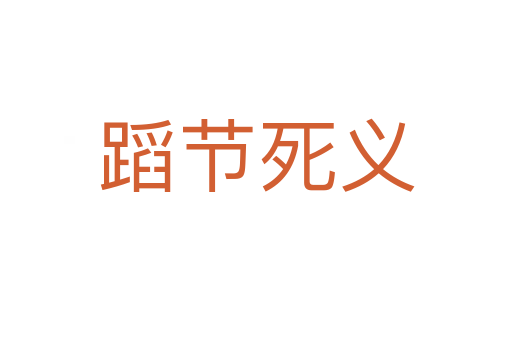 蹈節(jié) 義