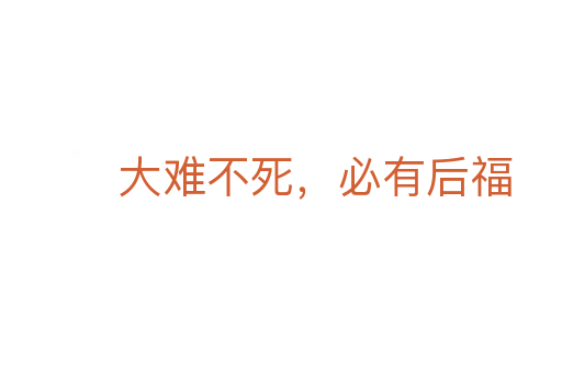 大難不 ,必有后福