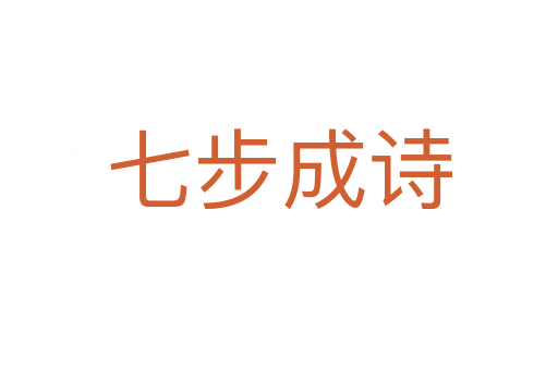七步成詩(shī)