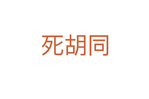 胡同