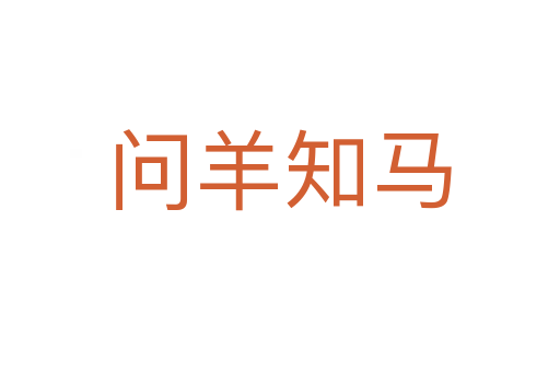 問(wèn)羊知馬