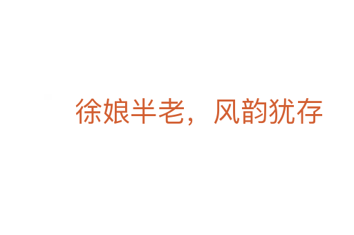 徐娘半老，風韻猶存