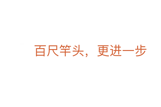 百尺竿頭，更進(jìn)一步