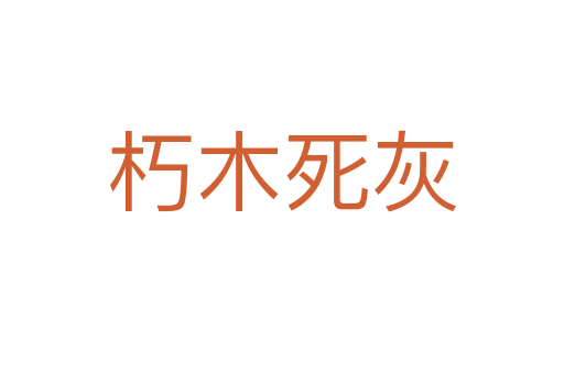 朽木   灰