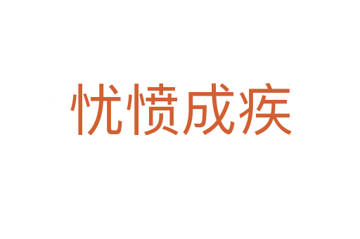 憂(yōu)憤成疾