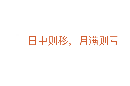 日中則移，月滿則虧