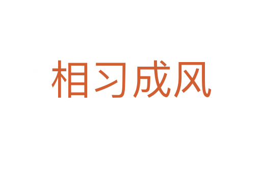 相習(xí)成風(fēng)