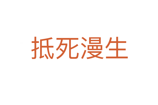 抵 漫生