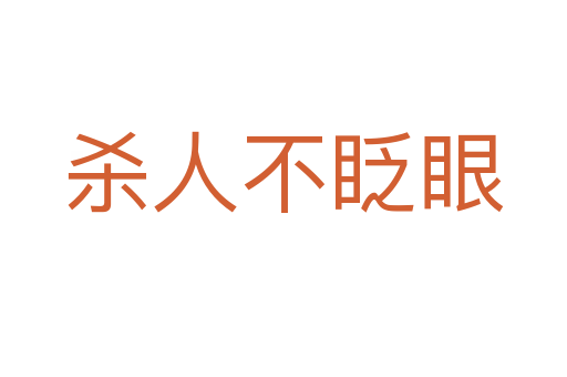    人不眨眼