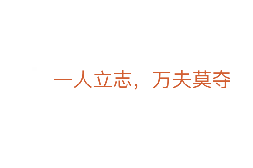 一人立志,萬(wàn)夫莫奪