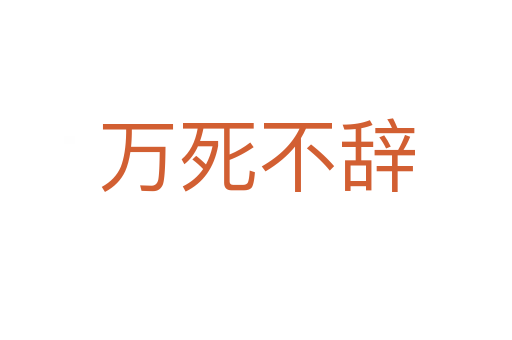 萬 不辭