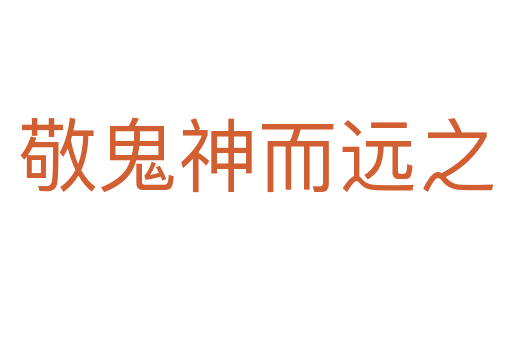 敬鬼神而遠之