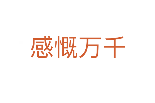 感慨萬(wàn)千
