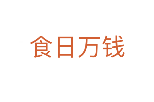 食日萬(wàn)錢(qián)