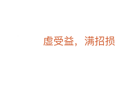 虛受益，滿招損
