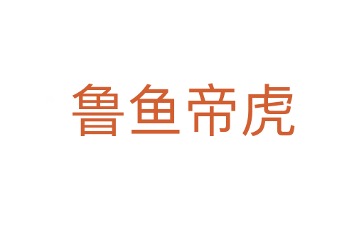 魯魚(yú)帝虎
