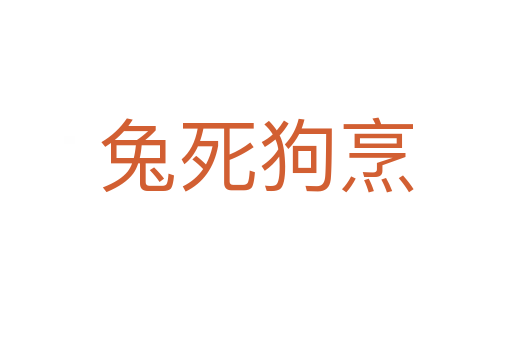 兔   狗烹