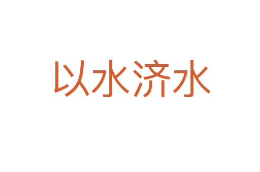 以水濟(jì)水