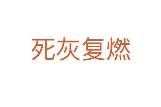    灰復(fù)燃