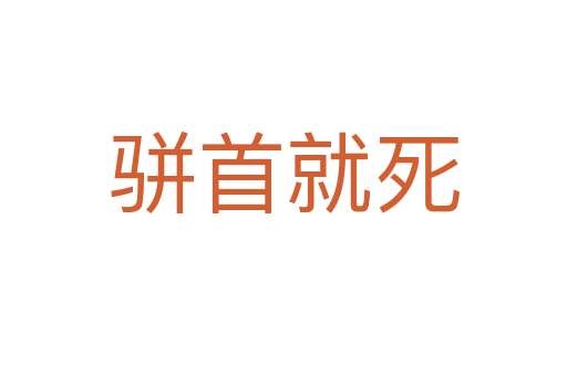 駢首就