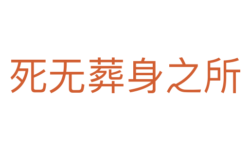 無葬身之所