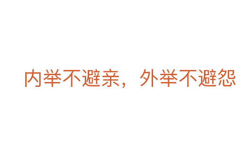 內(nèi)舉不避親，外舉不避怨
