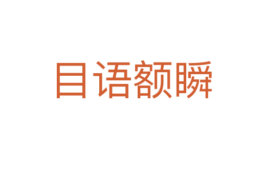 目語(yǔ)額瞬