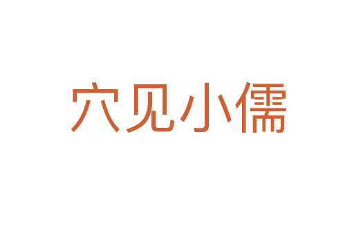 穴見(jiàn)小儒