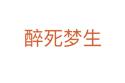 醉 夢生